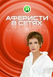 Аферисты в сетях (2015) Аферисты в сетях (2015)