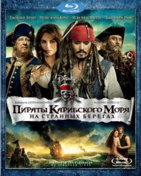 Пираты Карибского моря: На странных берегах [2011, фэнтези, боевик, комедия, приключения]