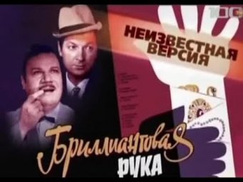 Цикл "Неизвестная версия" СТБ: Бриллиантовая рука [2008, документальный фильм]