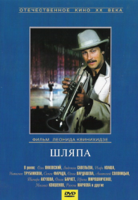 Шляпа [1981, драма, музыкальный]