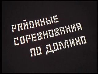 Районные соревнования по домино