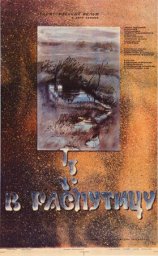В распутицу. 2 серии [1986, драма]