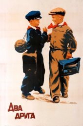 Два друга [1954, детский, семейный, приключения]