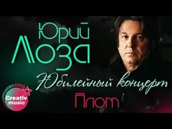 Юрий ЛОЗА. Юбилейный концерт