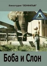 Боба и слон [1972, детский]