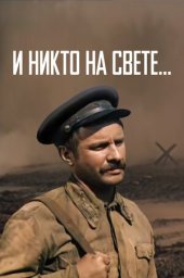 И никто на свете... (1985)