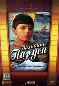 Валькины паруса [1974, детский, драма]