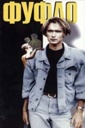 Фуфло (1990)