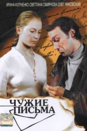 Чужие письма (1975) Чужие письма (1975)