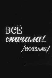 Всё сначала!.. (киноальманах) [1975, комедия]