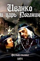 Иванко и царь Поганин (1984)