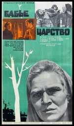 Бабье царство [1967, драма]