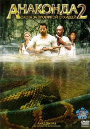 Анаконда 2: Охота за проклятой орхидеей  (2004)