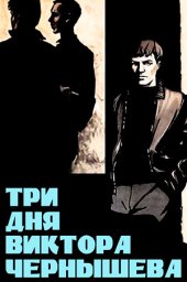 Три дня Виктора Чернышёва (1967) Три дня Виктора Чернышёва (1967)