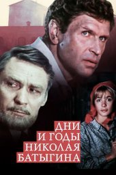 Дни и годы Николая Батыгина. 2 серия (1987)