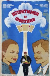 Встретимся у фонтана [1976, романтическая комедия]