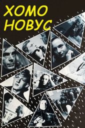 Хомо новус (1990)
