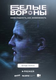 Белые вороны (2022) Белые вороны (2022)