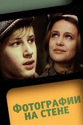 Фотографии на стене. 2 серии (1978)
