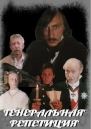 Генеральная репетиция. 2 серии [1988, драма]