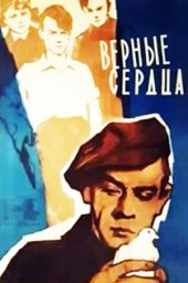 Верные сердца [1959, драма]