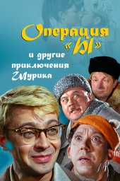 Операция &laquo;Ы&raquo; и другие приключения Шурика (1965)