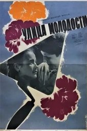 Улица молодости (1958) Улица молодости (1958)