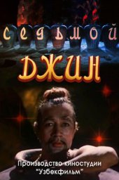 Седьмой джинн (1976) Седьмой джинн (1976)