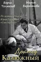 Доктор Калюжный (1939)