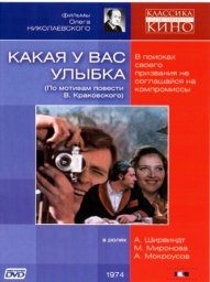 Какая у вас улыбка [1974, лирическая комедия]