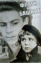 Флаги на башнях (1958) Флаги на башнях (1958)