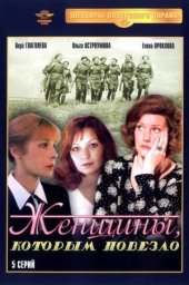 Женщины, которым повезло. 3 серия (1989)