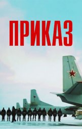 Приказ (1987)