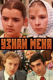 Узнай меня (1979) Узнай меня (1979)