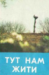Здесь нам жить. 2 серия (1972)