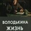 Володькина жизнь	 (1984)