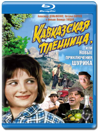 Кавказская пленница, или новые приключения Шурика [1967, комедия, приключения, семейный]