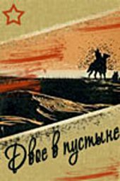 Двое в пустыне [1968, драма]