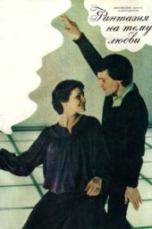 Фантазия на тему любви (1980) Фантазия на тему любви (1980)