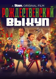 Рождественский выкуп (2022)