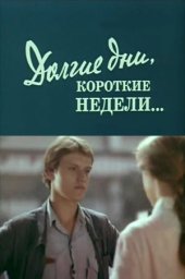 Долгие дни, короткие недели... 2 серии (1980)
