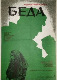 Беда [1977, драма]