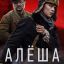 Алёша (2020)