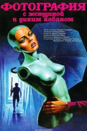 Фотография с женщиной и диким кабаном (1987) Фотография с женщиной и диким кабаном (1987)