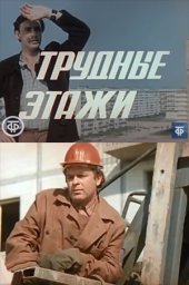 Трудные этажи. 1-2 серия (1974)