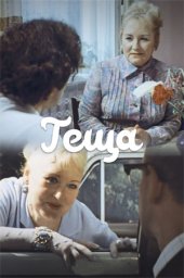 Тёща (1973) Тёща (1973)