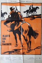 Ждите нас на рассвете (1963)