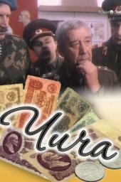 Чича (1991) Чича (1991)