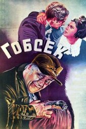 Гобсек [1936, драма, исторический]