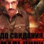 До свидания, мальчики (2014)